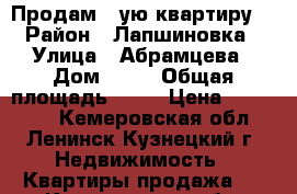 Продам 1-ую квартиру  › Район ­ Лапшиновка › Улица ­ Абрамцева › Дом ­ 29 › Общая площадь ­ 35 › Цена ­ 800 000 - Кемеровская обл., Ленинск-Кузнецкий г. Недвижимость » Квартиры продажа   . Кемеровская обл.